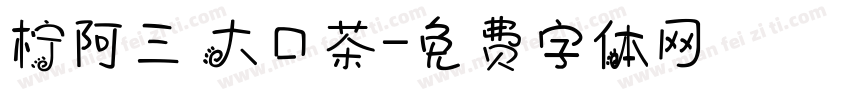 柠阿三 大口茶字体转换
